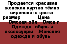 Продаётся красивая женская куртка тёмно-сиреневого цвета, размер 46-48. › Цена ­ 1 200 - Омская обл., Омск г. Одежда, обувь и аксессуары » Женская одежда и обувь   